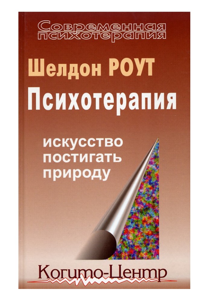 Психотерапія. Мистецтво осягати природу