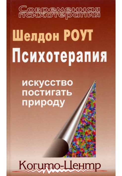 Психотерапія. Мистецтво осягати природу
