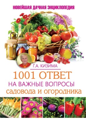 1001 відповідь на важливі питання садівника та городника