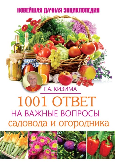 1001 відповідь на важливі питання садівника та городника