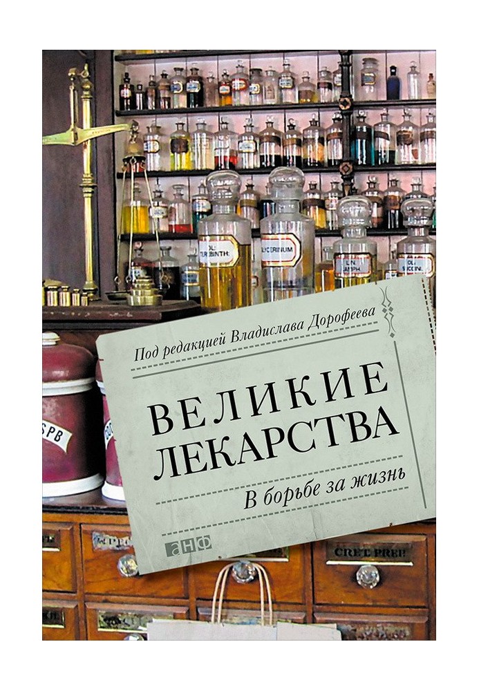 Великие лекарства. В борьбе за жизнь