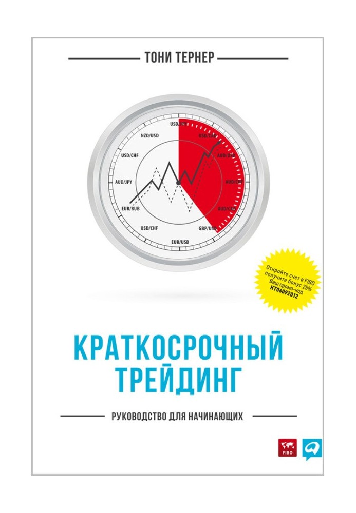 Короткостроковий трейдинг. Керівництво для початківців