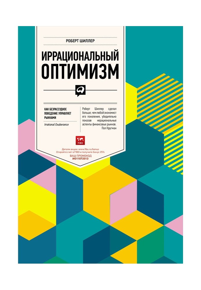 Ірраціональний оптимізм. Як безрозсудна поведінка управляє ринками