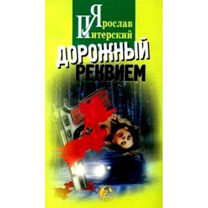 Дорожній реквієм