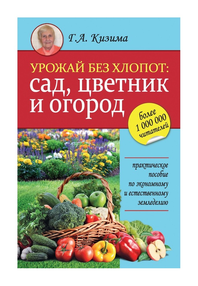 Урожай без клопоту: сад, квітник та город