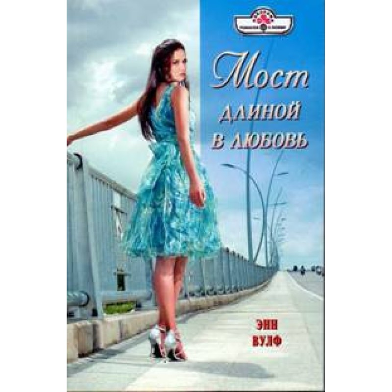 A bridge as long as love