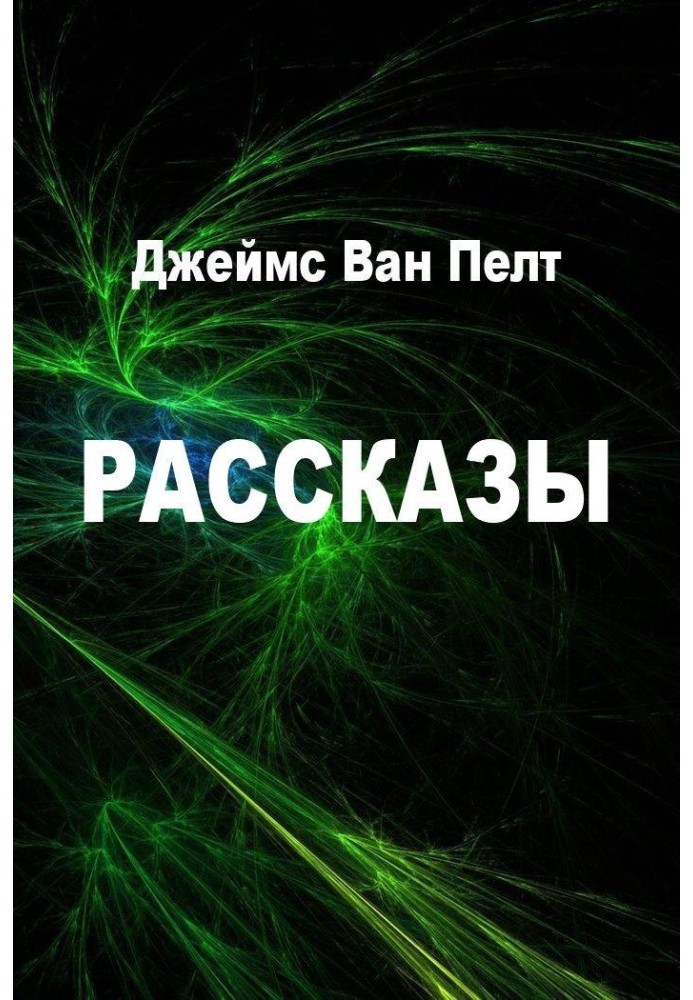 Рассказы