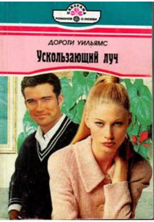 Вислизаючий промінь