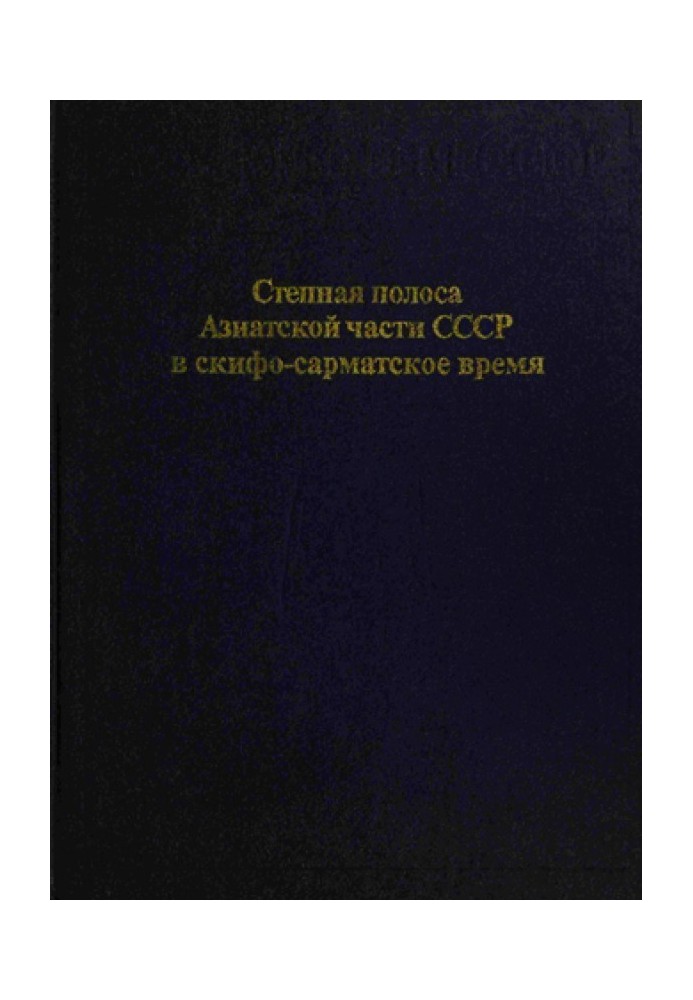 Степова смуга Азіатської частини СРСР у скіфо-сарматський час