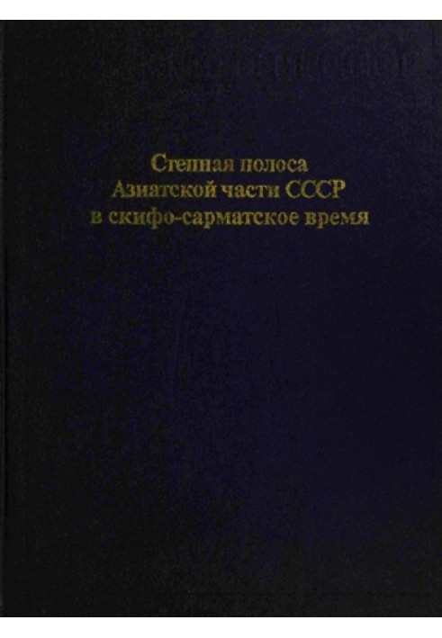 Степова смуга Азіатської частини СРСР у скіфо-сарматський час