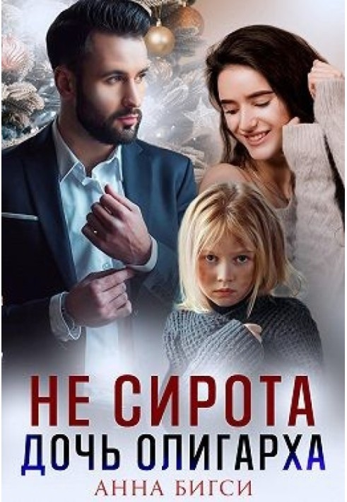 Не сирота. Дочь олигарха