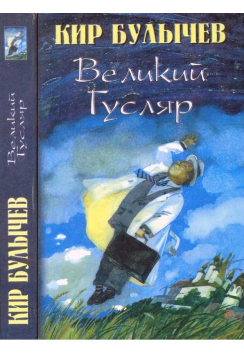 Великий гусляр т.1