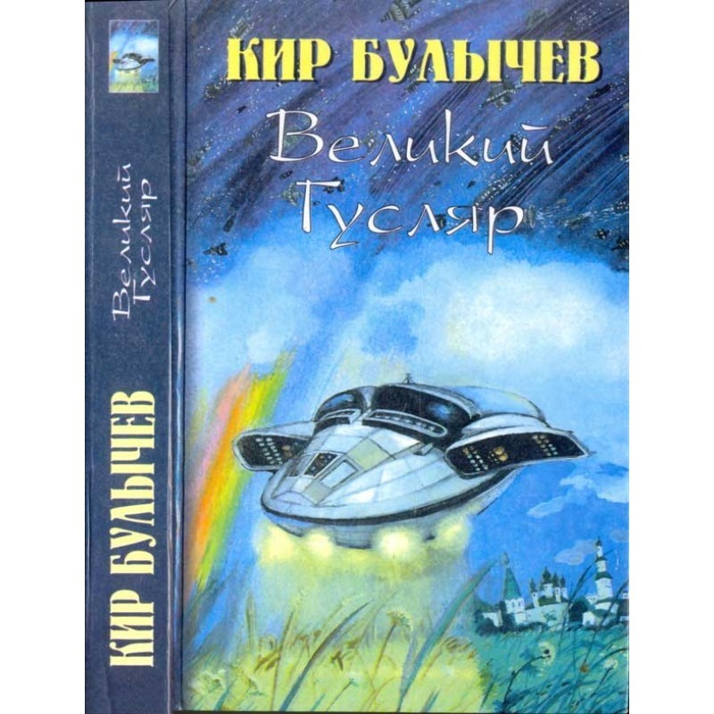 Великий Гусляр-2