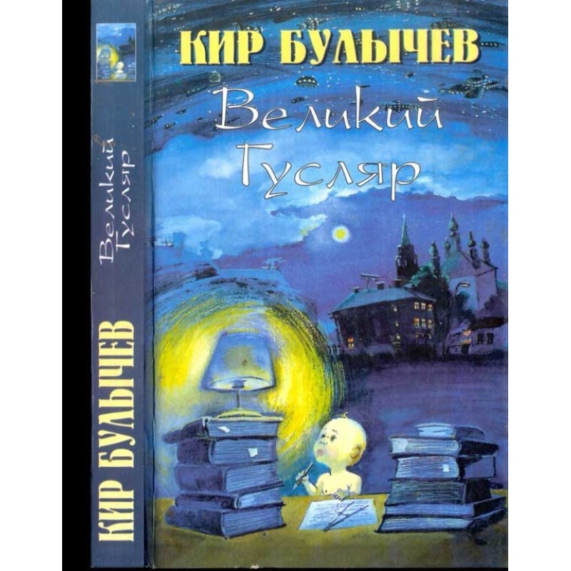 Великий Гусляр т.3