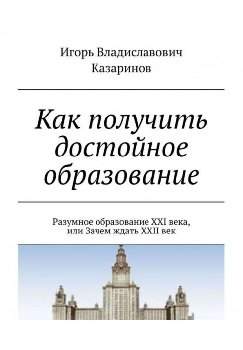 Як отримати гідну освіту. Розумне утворення XXI століття, або Навіщо чекати XXII століття