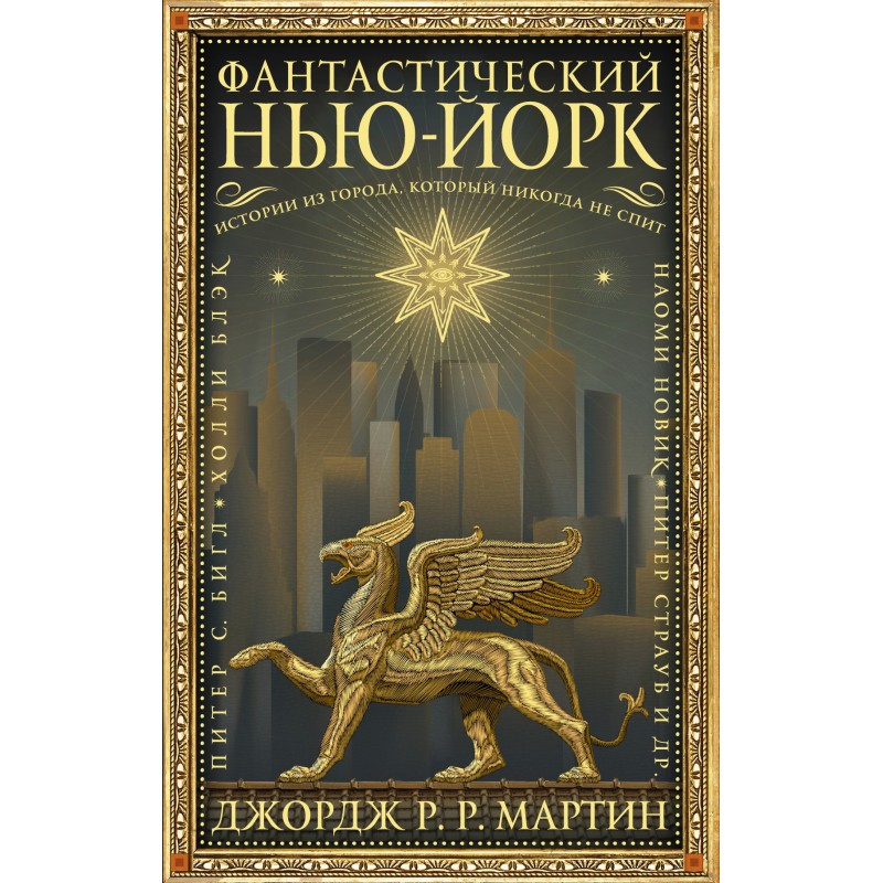 Фантастический Нью-Йорк:...