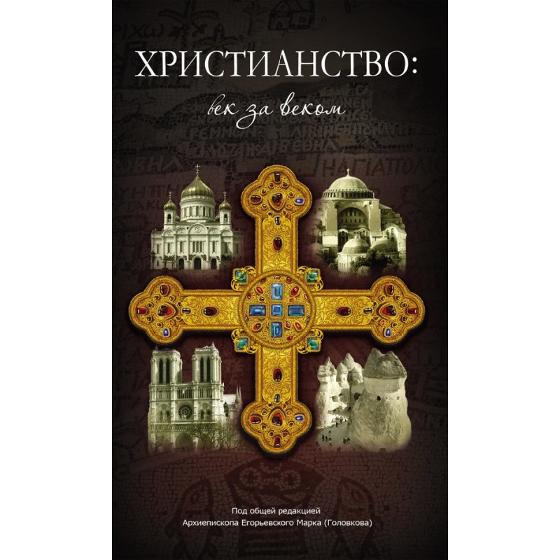 Християнство: століття за...