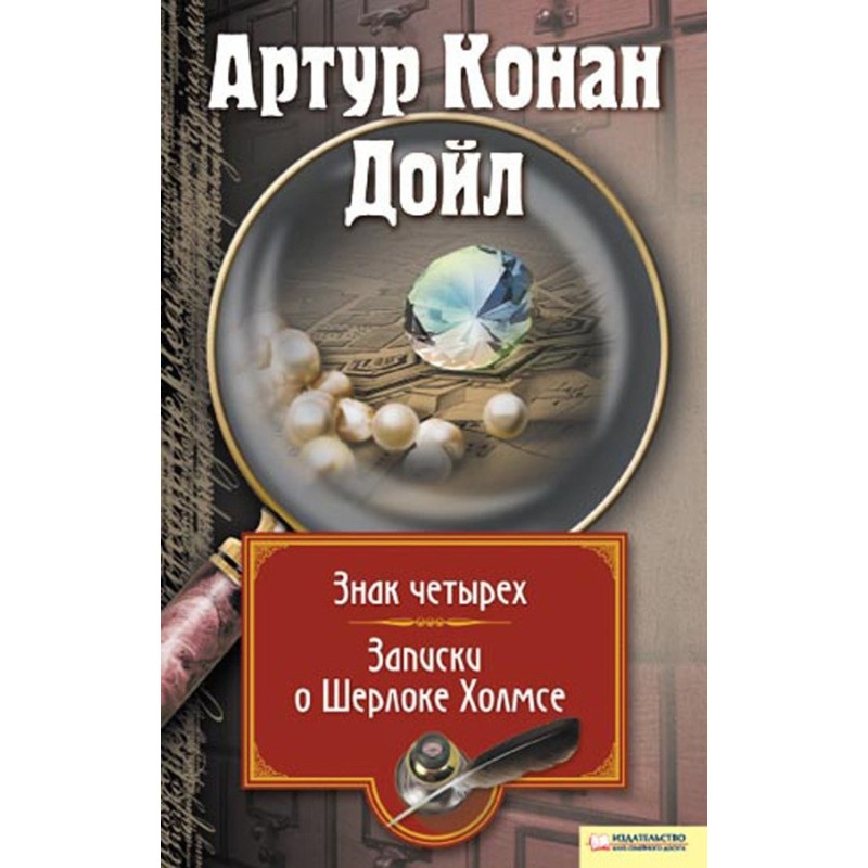 Чотири знаки. Записки про...