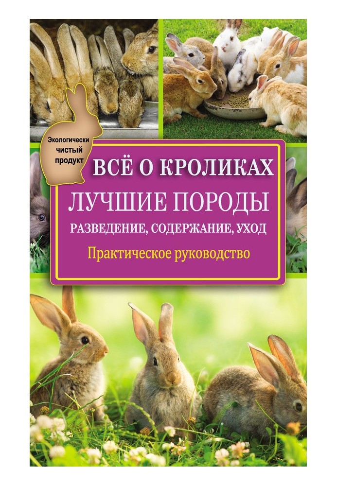 Всё о кроликах: разведение, содержание, уход