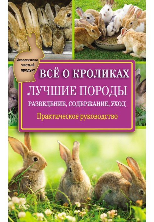 Все про кроликів: розведення, зміст, догляд