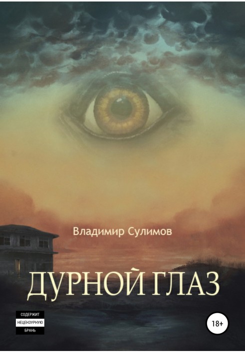 Погане око