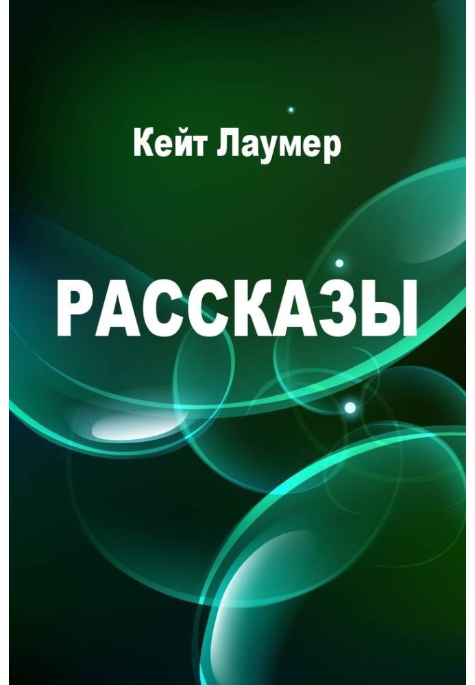 Рассказы