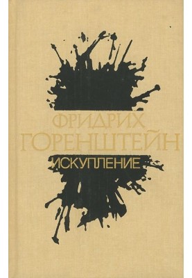 Том 2. Искупление