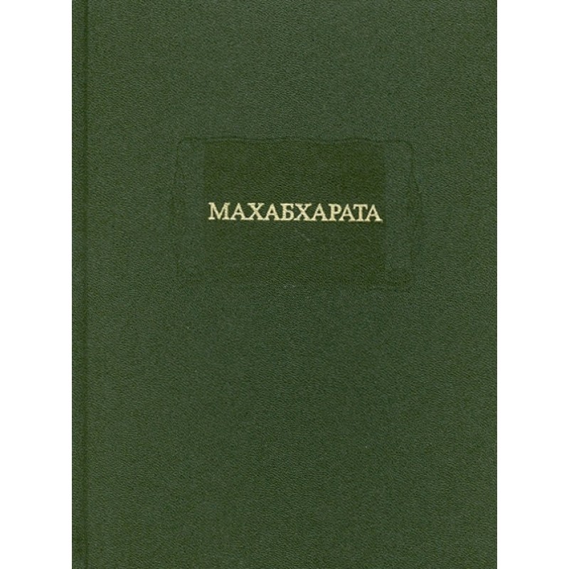 MAHABHARATA. Book I. Adiparva