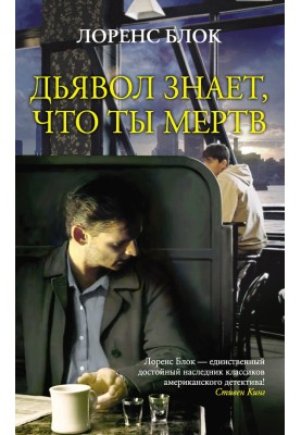 Він знає, що ти мертвий