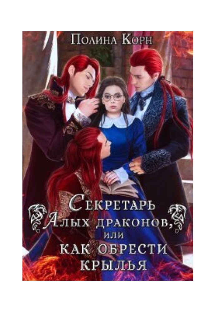 Секретар Червоних драконів, або як знайти крила (СІ)