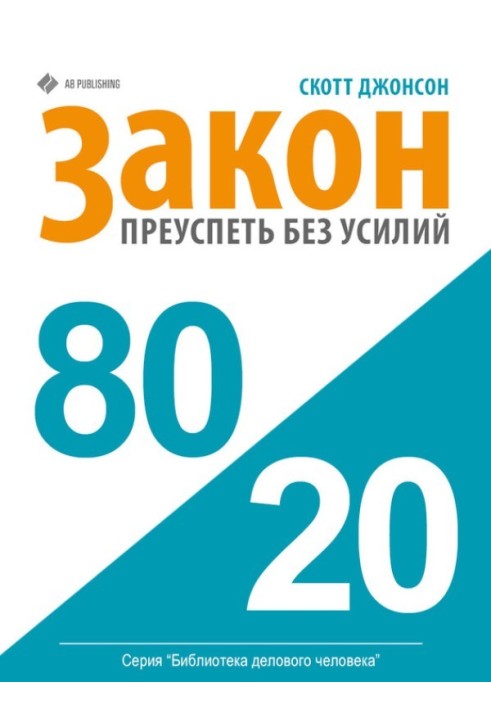 Закон 80/20. Як досягти успіху без зусиль