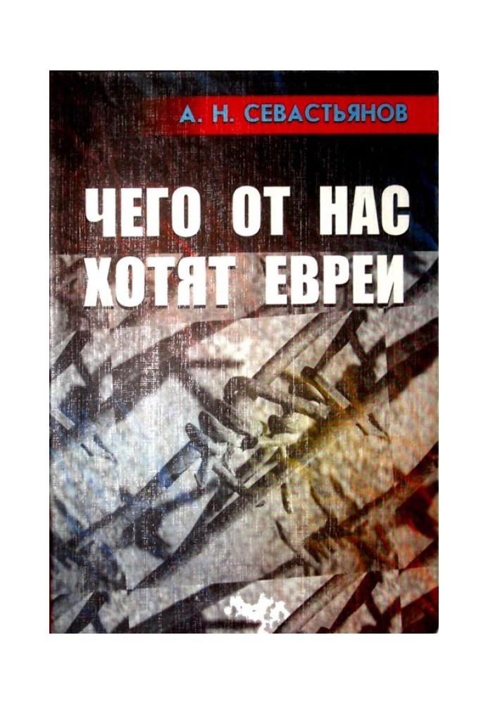 Чего от нас хотят евреи