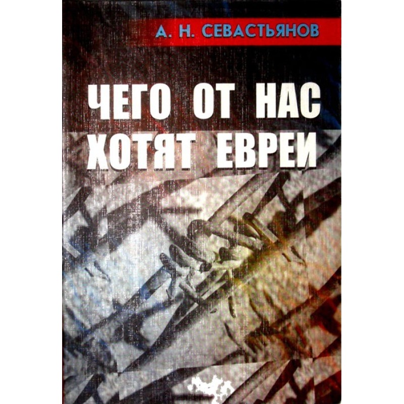 What do the Jews want from us?