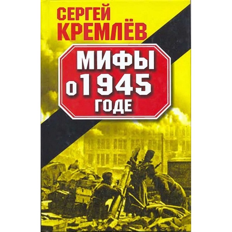 Myths about 1945