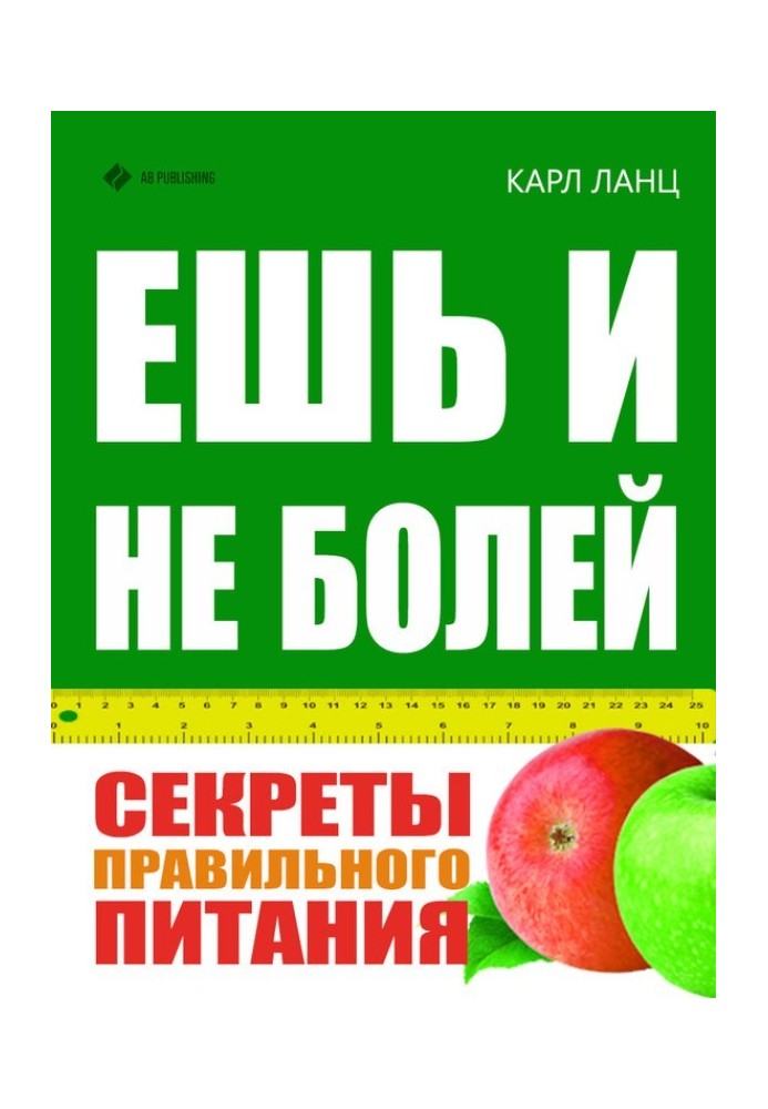 Їж і не хворій. Секрети правильного харчування