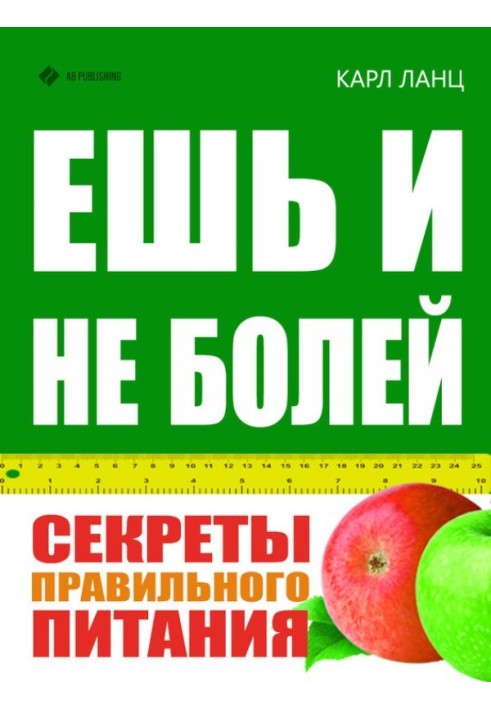 Їж і не хворій. Секрети правильного харчування