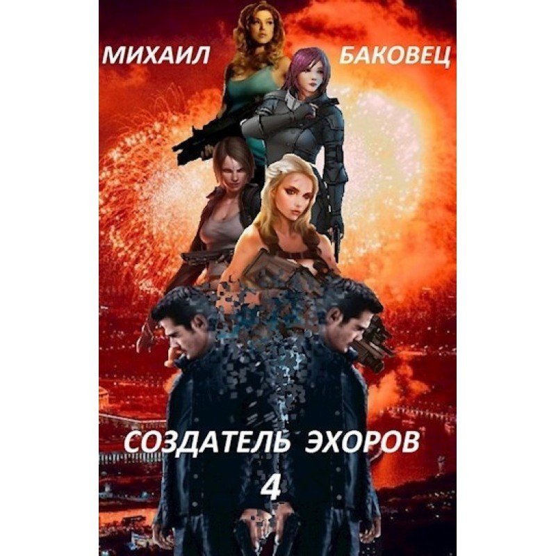 Создатель эхоров 4