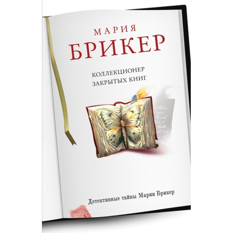 Коллекционер закрытых книг