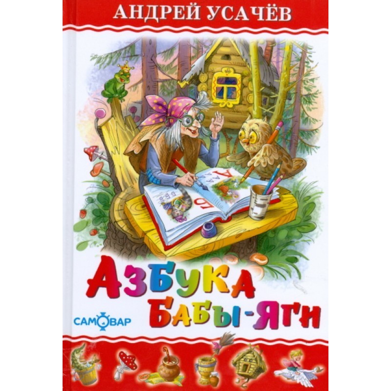 ABC of Baba Yaga