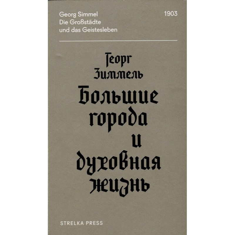 Big cities and spiritual life