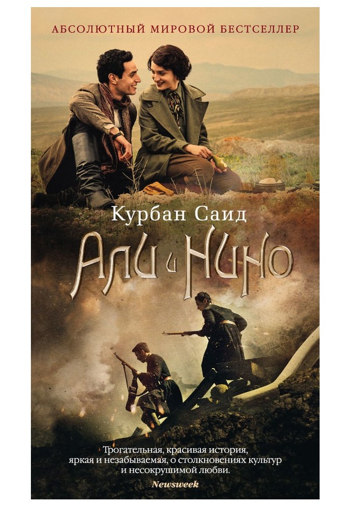 Али и Нино