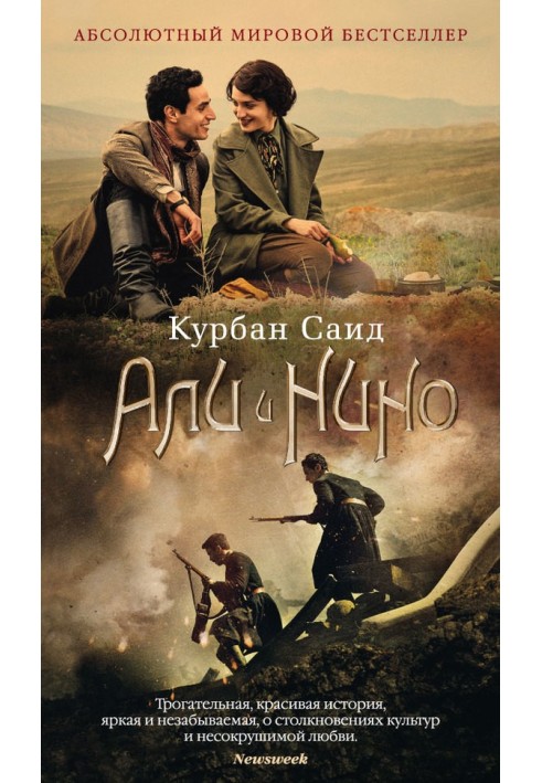 Али и Нино