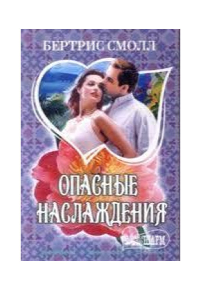 Опасные наслаждения