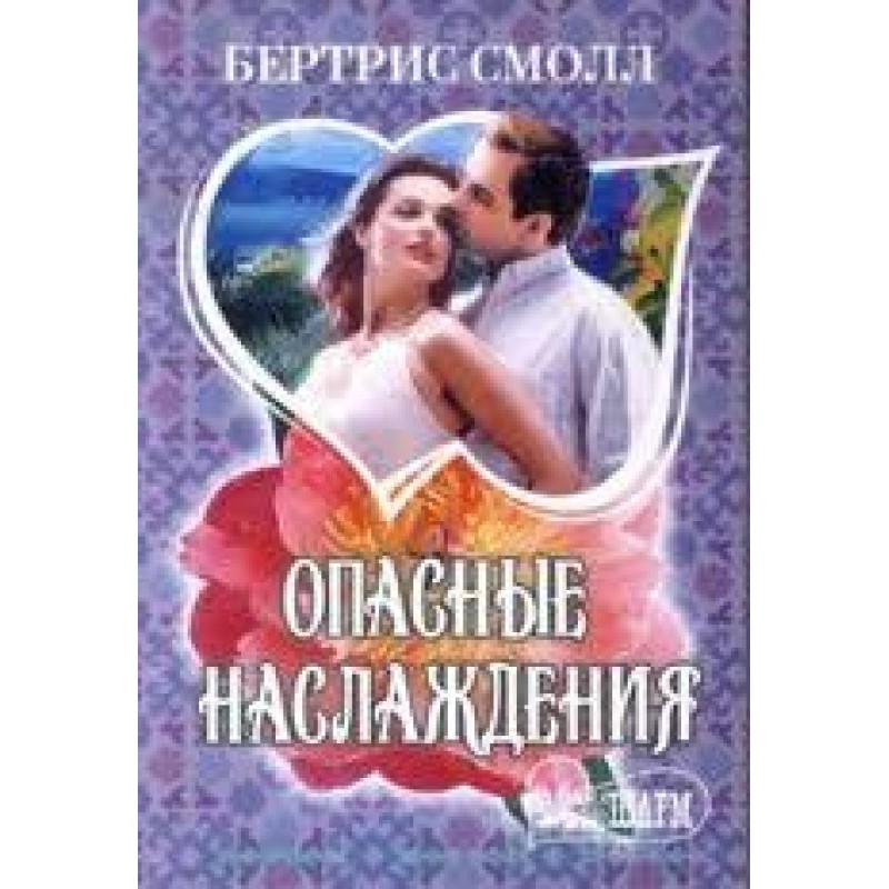 Небезпечні насолоди