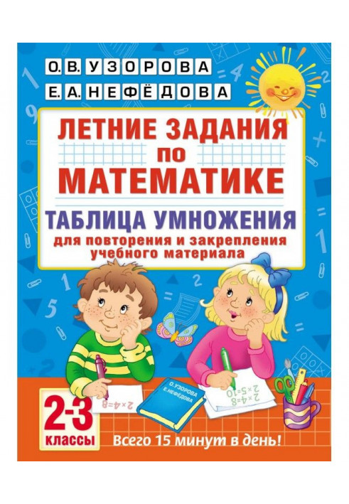 Літні завдання по математиці. Таблиця множення. 2-3 класи