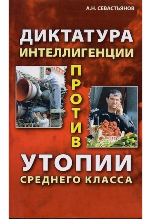 Диктатура інтелігенції проти утопії середнього класу