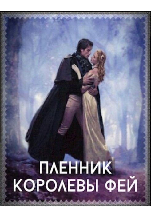 Пленник королевы фей 