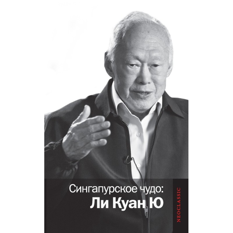 Сінгапурське диво: Лі Куан Ю