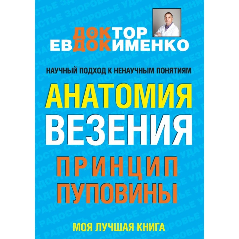 Анатомія везіння. Принцип...