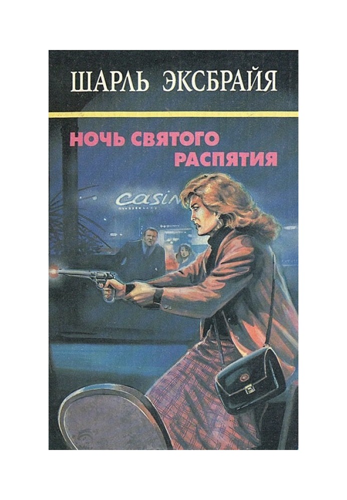 Сімейна ганьба. Ми ще побачимось, дитинко! Ніч Святого Розп'яття